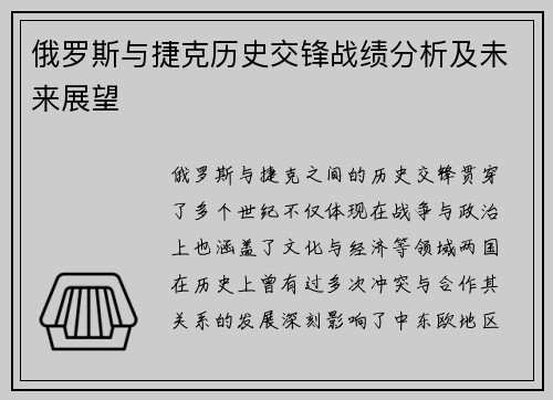 俄罗斯与捷克历史交锋战绩分析及未来展望