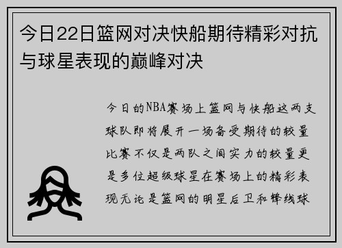今日22日篮网对决快船期待精彩对抗与球星表现的巅峰对决