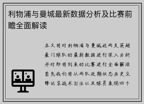 利物浦与曼城最新数据分析及比赛前瞻全面解读