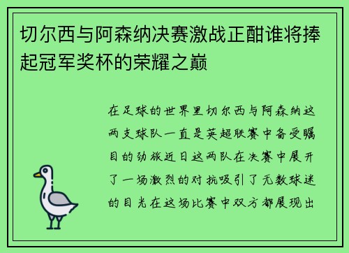 切尔西与阿森纳决赛激战正酣谁将捧起冠军奖杯的荣耀之巅