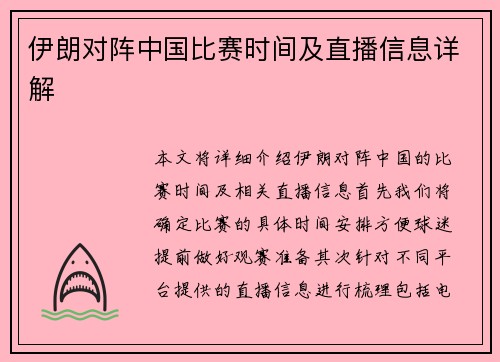 伊朗对阵中国比赛时间及直播信息详解