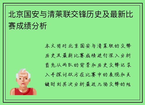 北京国安与清莱联交锋历史及最新比赛成绩分析
