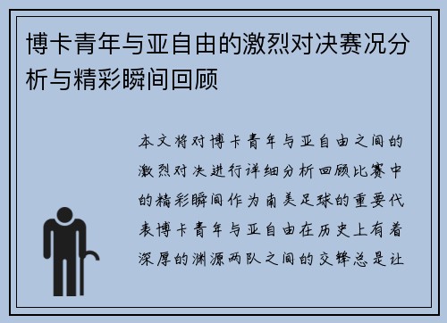 博卡青年与亚自由的激烈对决赛况分析与精彩瞬间回顾
