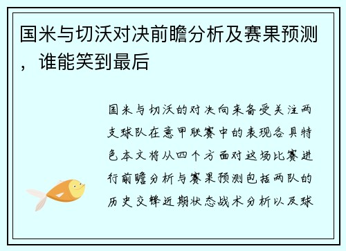 国米与切沃对决前瞻分析及赛果预测，谁能笑到最后