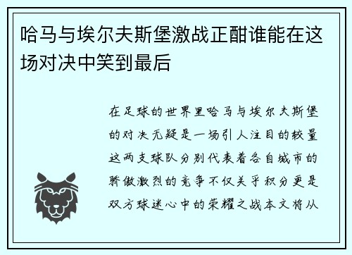 哈马与埃尔夫斯堡激战正酣谁能在这场对决中笑到最后