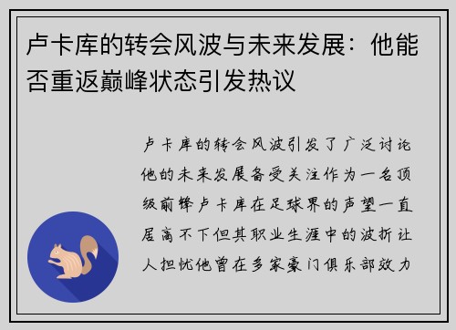 卢卡库的转会风波与未来发展：他能否重返巅峰状态引发热议