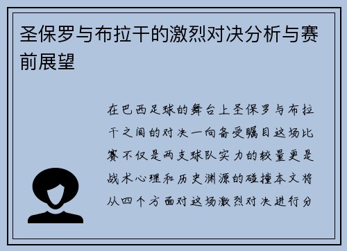 圣保罗与布拉干的激烈对决分析与赛前展望