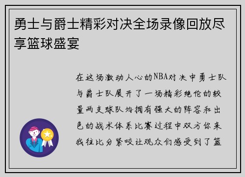勇士与爵士精彩对决全场录像回放尽享篮球盛宴
