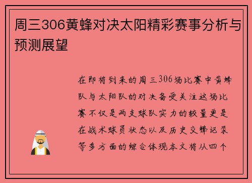 周三306黄蜂对决太阳精彩赛事分析与预测展望