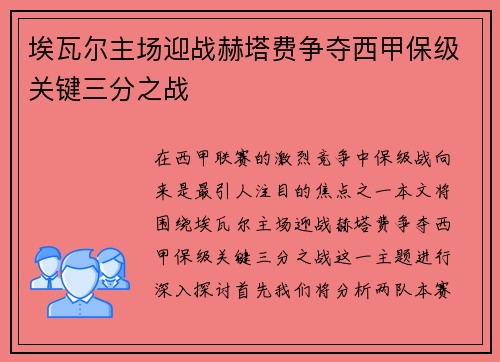 埃瓦尔主场迎战赫塔费争夺西甲保级关键三分之战