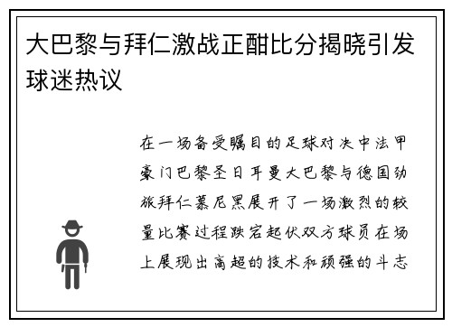 大巴黎与拜仁激战正酣比分揭晓引发球迷热议