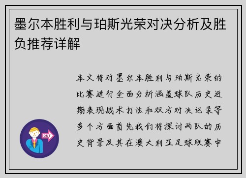 墨尔本胜利与珀斯光荣对决分析及胜负推荐详解