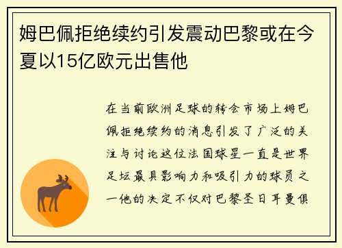 姆巴佩拒绝续约引发震动巴黎或在今夏以15亿欧元出售他