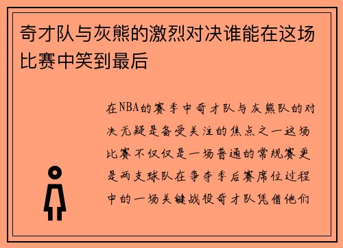 奇才队与灰熊的激烈对决谁能在这场比赛中笑到最后