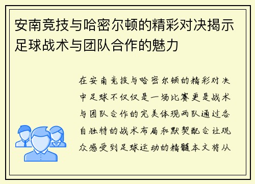 安南竞技与哈密尔顿的精彩对决揭示足球战术与团队合作的魅力