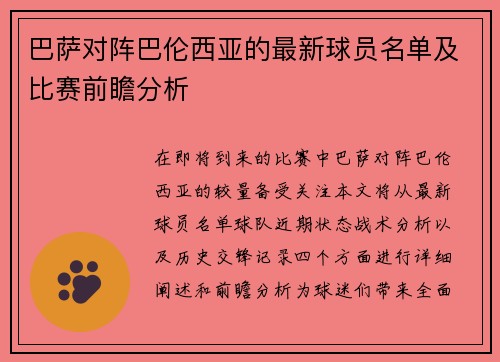 巴萨对阵巴伦西亚的最新球员名单及比赛前瞻分析