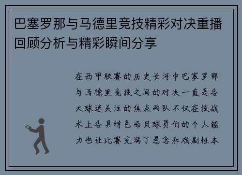 巴塞罗那与马德里竞技精彩对决重播回顾分析与精彩瞬间分享