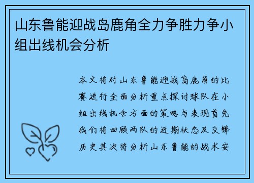 山东鲁能迎战岛鹿角全力争胜力争小组出线机会分析