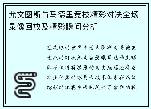 尤文图斯与马德里竞技精彩对决全场录像回放及精彩瞬间分析