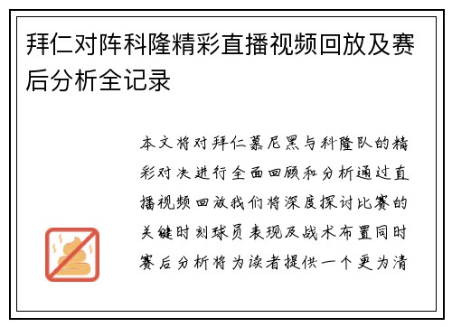 拜仁对阵科隆精彩直播视频回放及赛后分析全记录