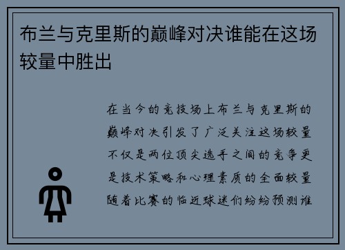 布兰与克里斯的巅峰对决谁能在这场较量中胜出