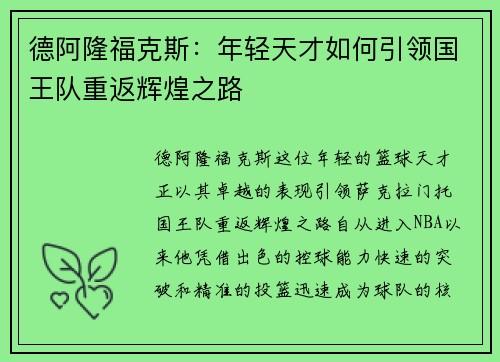 德阿隆福克斯：年轻天才如何引领国王队重返辉煌之路
