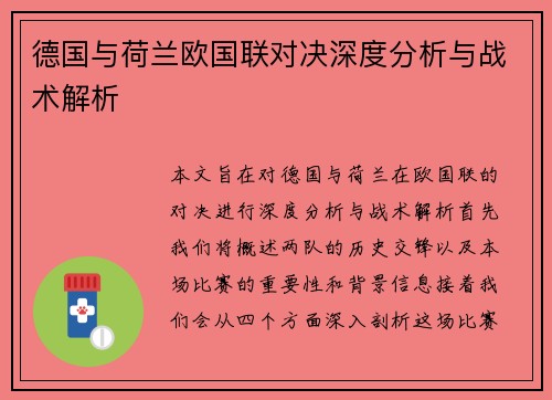 德国与荷兰欧国联对决深度分析与战术解析
