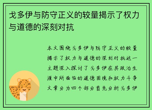 戈多伊与防守正义的较量揭示了权力与道德的深刻对抗