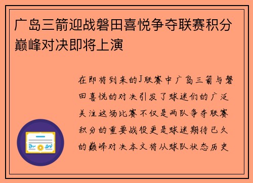 广岛三箭迎战磐田喜悦争夺联赛积分巅峰对决即将上演
