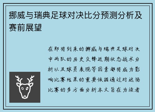 挪威与瑞典足球对决比分预测分析及赛前展望