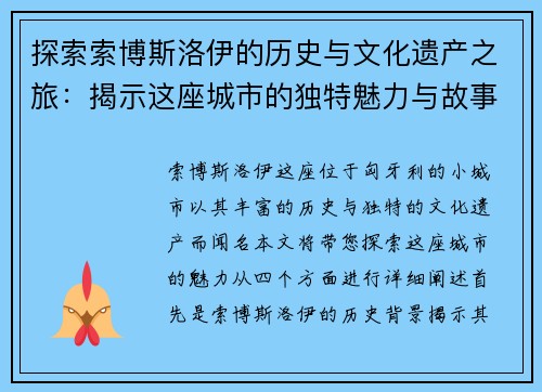 探索索博斯洛伊的历史与文化遗产之旅：揭示这座城市的独特魅力与故事