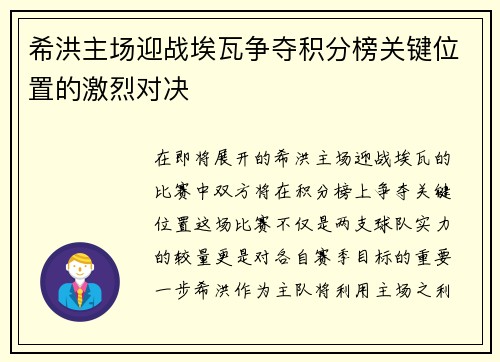希洪主场迎战埃瓦争夺积分榜关键位置的激烈对决