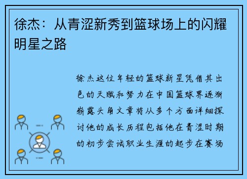 徐杰：从青涩新秀到篮球场上的闪耀明星之路