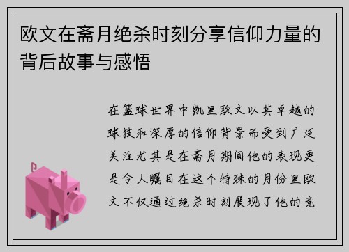 欧文在斋月绝杀时刻分享信仰力量的背后故事与感悟