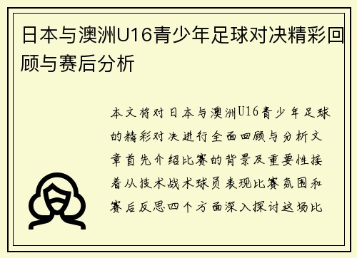 日本与澳洲U16青少年足球对决精彩回顾与赛后分析