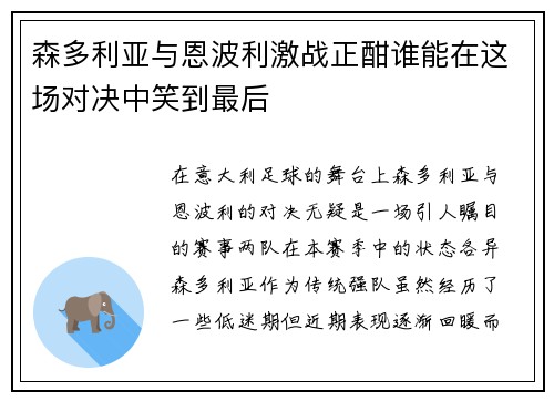 森多利亚与恩波利激战正酣谁能在这场对决中笑到最后