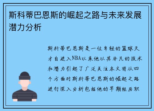 斯科蒂巴恩斯的崛起之路与未来发展潜力分析