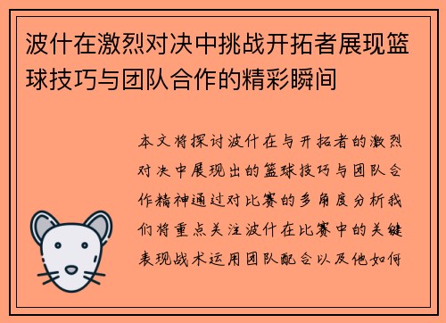 波什在激烈对决中挑战开拓者展现篮球技巧与团队合作的精彩瞬间
