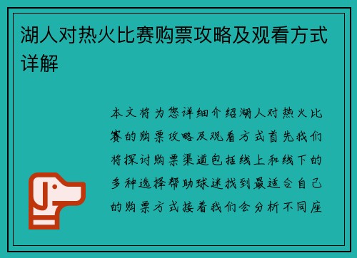 湖人对热火比赛购票攻略及观看方式详解