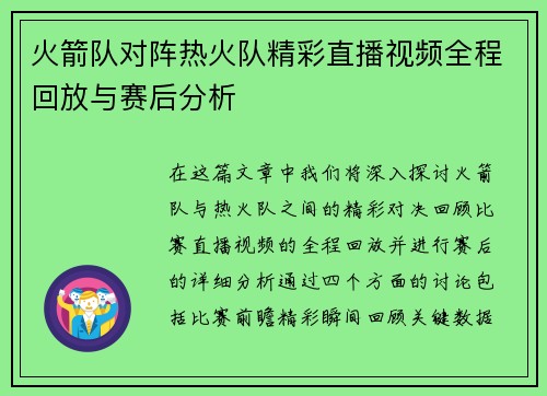 火箭队对阵热火队精彩直播视频全程回放与赛后分析