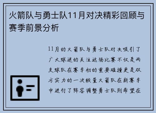 火箭队与勇士队11月对决精彩回顾与赛季前景分析