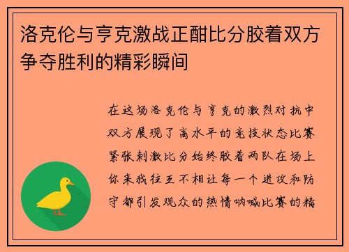 洛克伦与亨克激战正酣比分胶着双方争夺胜利的精彩瞬间