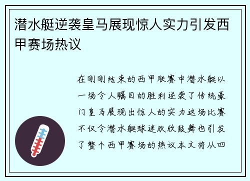 潜水艇逆袭皇马展现惊人实力引发西甲赛场热议