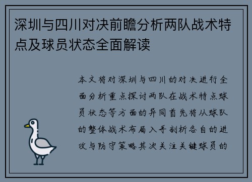 深圳与四川对决前瞻分析两队战术特点及球员状态全面解读