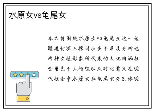 水原女vs龟尾女