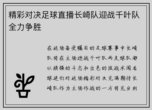 精彩对决足球直播长崎队迎战千叶队全力争胜