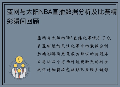 篮网与太阳NBA直播数据分析及比赛精彩瞬间回顾