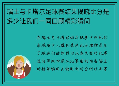 瑞士与卡塔尔足球赛结果揭晓比分是多少让我们一同回顾精彩瞬间