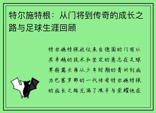 特尔施特根：从门将到传奇的成长之路与足球生涯回顾