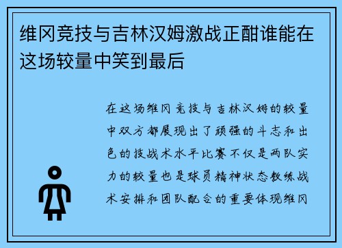维冈竞技与吉林汉姆激战正酣谁能在这场较量中笑到最后